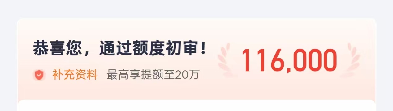 恭喜通过额度初审
